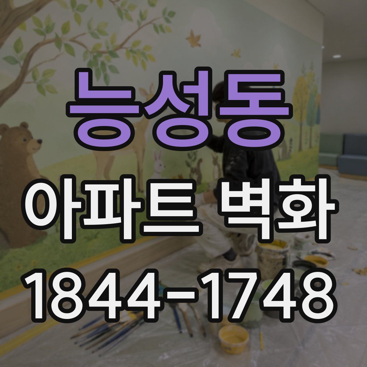 능성동 아파트 벽화