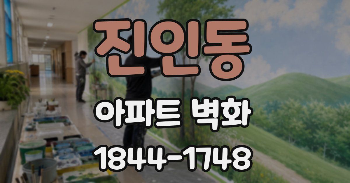 진인동 아파트 벽화