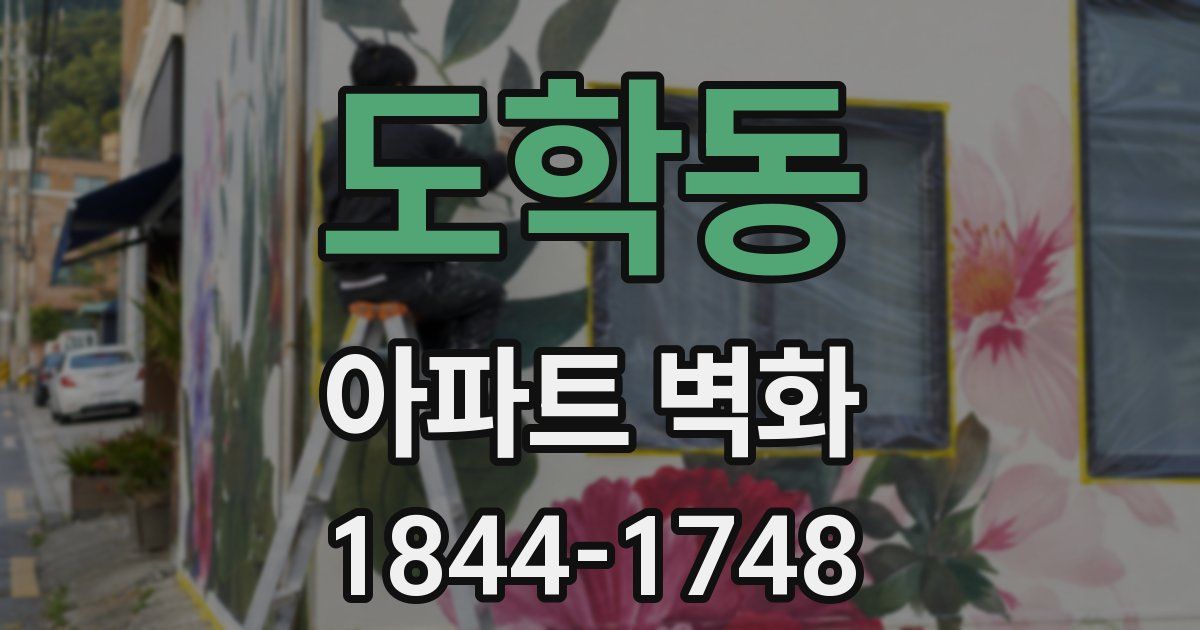 도학동 아파트 벽화