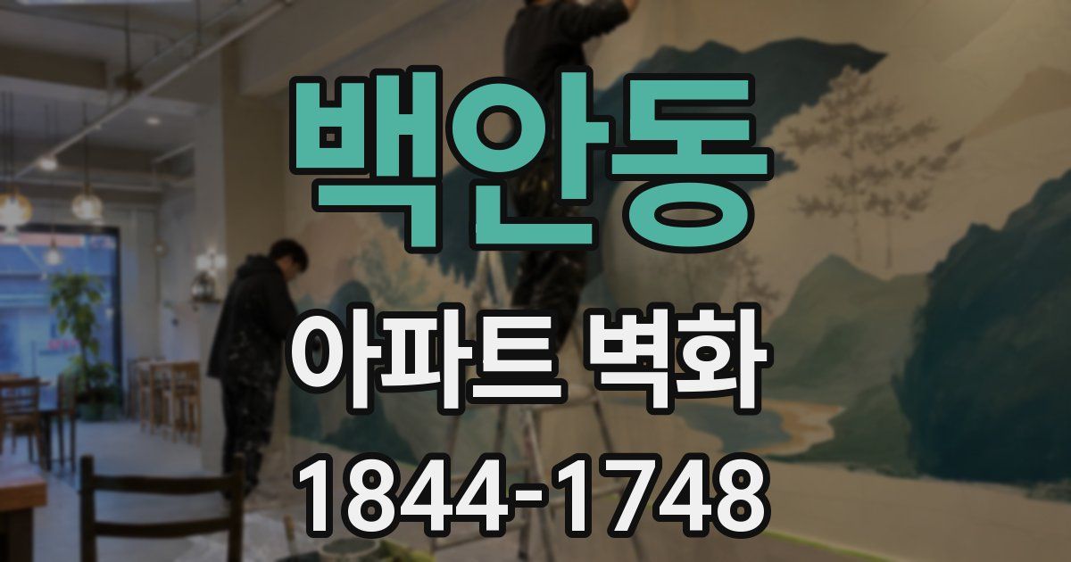 백안동 아파트 벽화