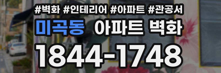 미곡동 아파트 벽화