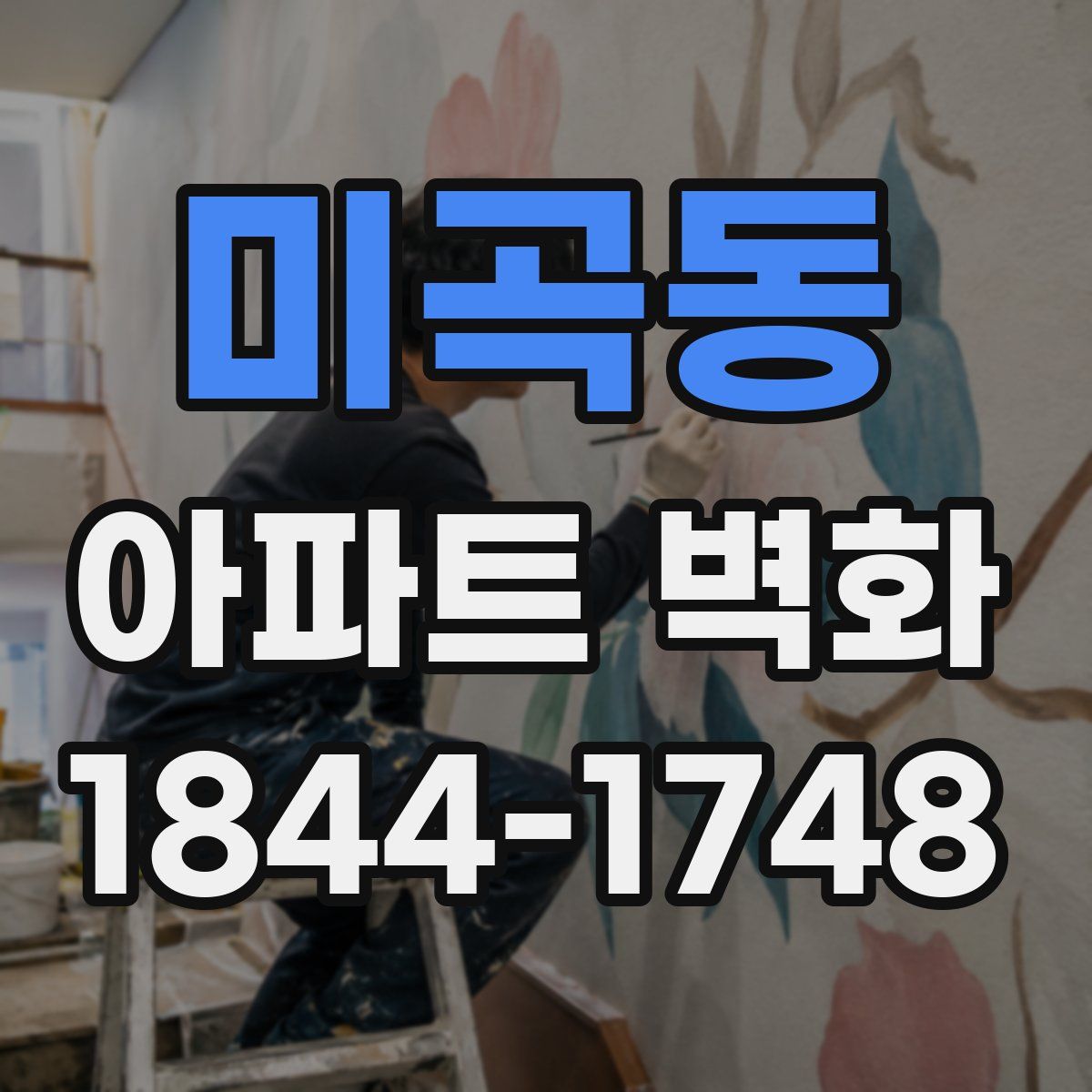 미곡동 아파트 벽화