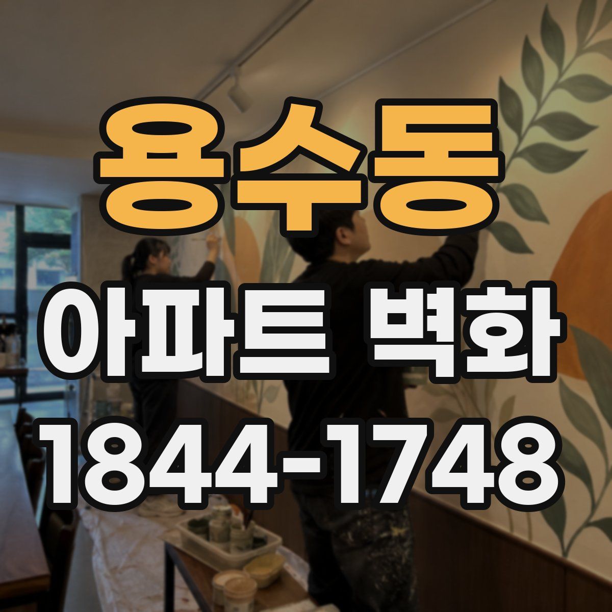 용수동 아파트 벽화