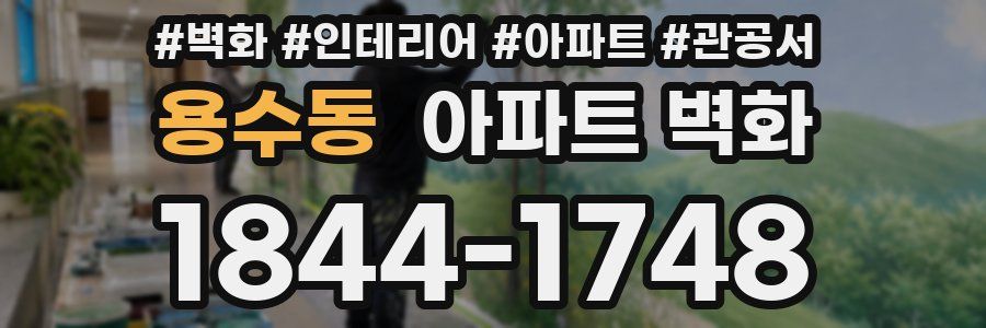 용수동 아파트 벽화