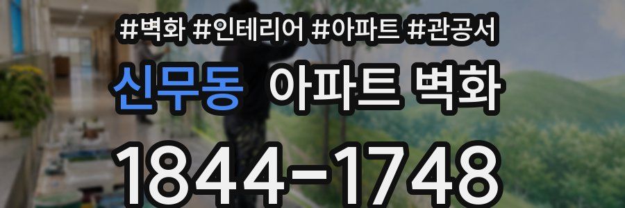 신무동 아파트 벽화
