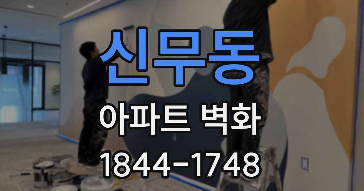 신무동 아파트 벽화