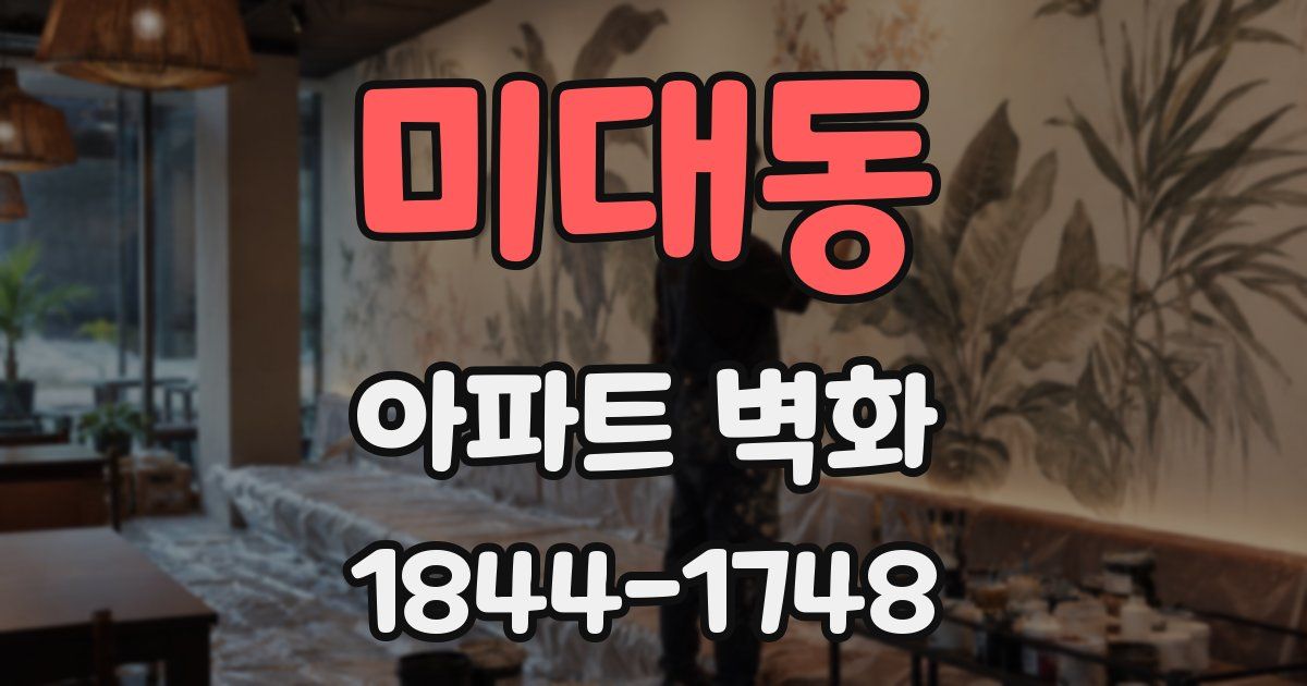 미대동 아파트 벽화