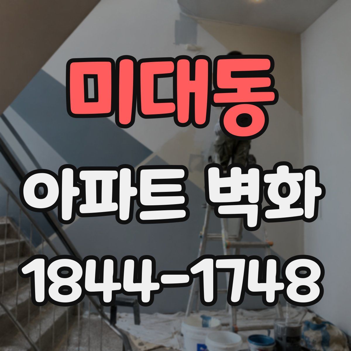 미대동 아파트 벽화