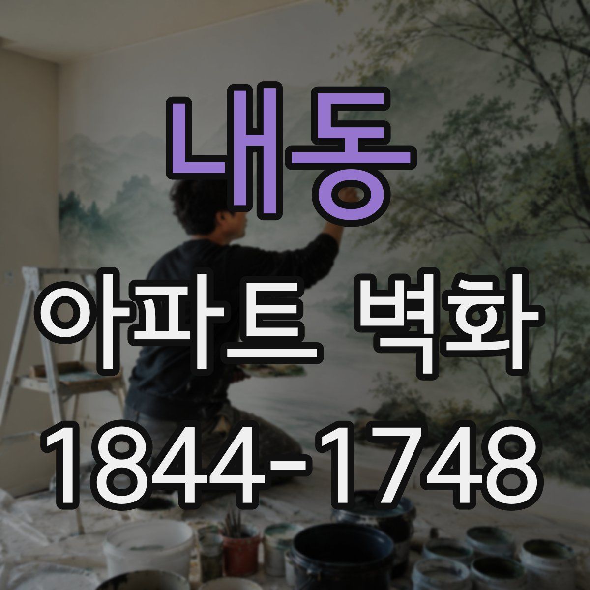 내동 아파트 벽화