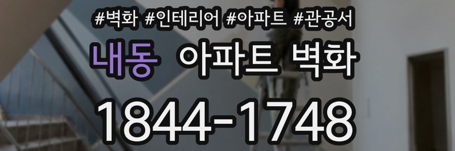 내동 아파트 벽화