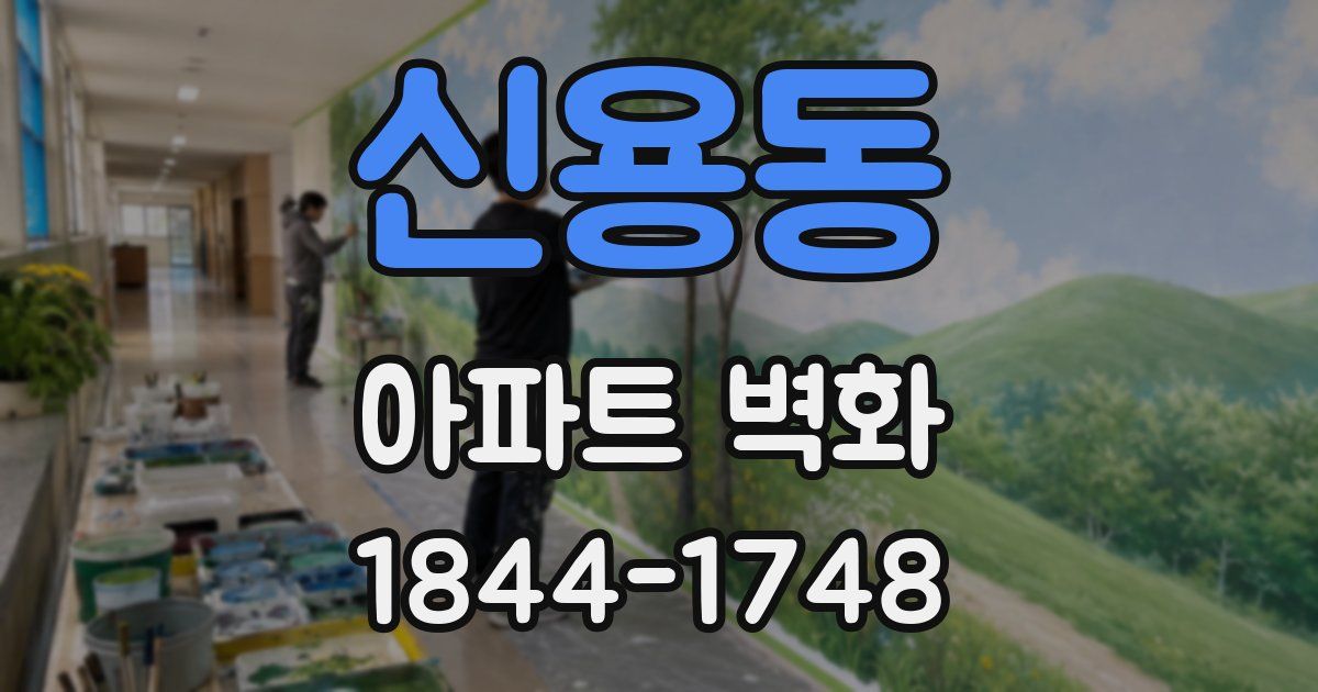 신용동 아파트 벽화