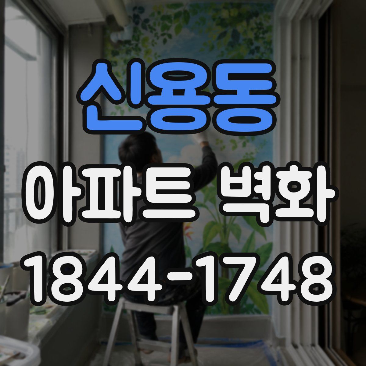 신용동 아파트 벽화