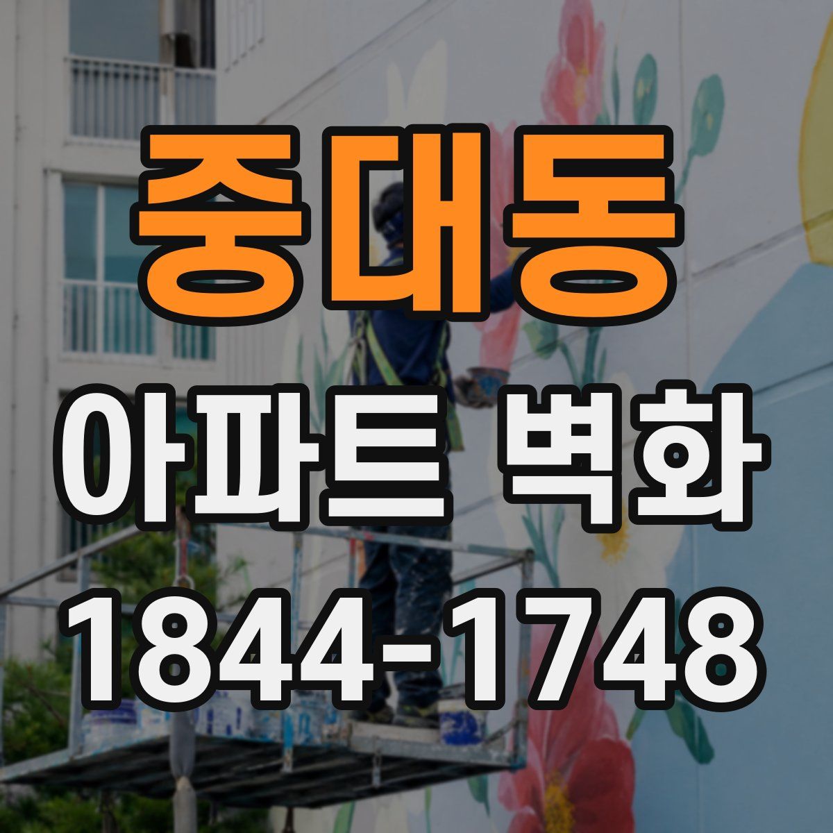 중대동 아파트 벽화