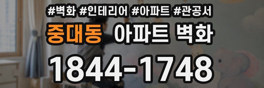 중대동 아파트 벽화