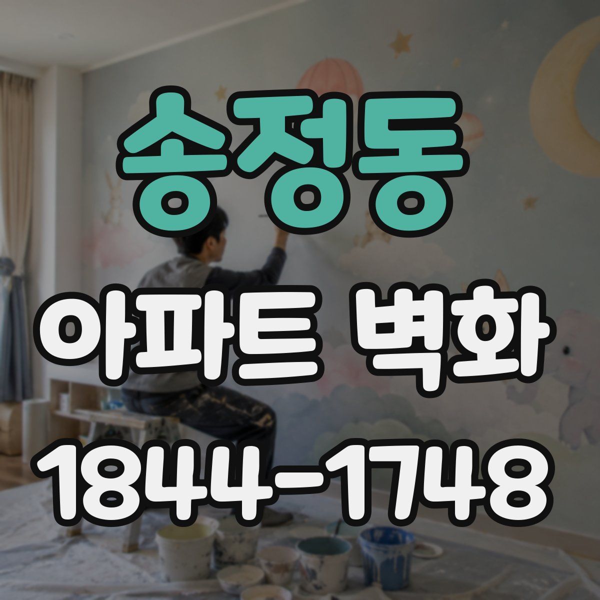 송정동 아파트 벽화