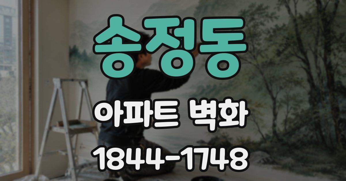 송정동 아파트 벽화