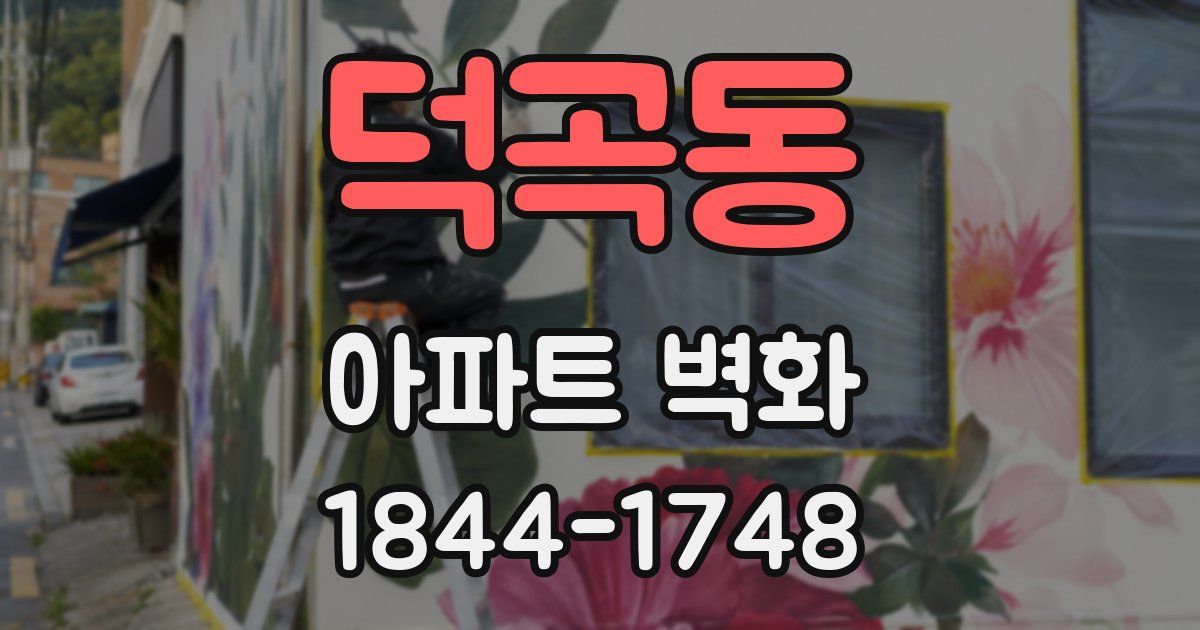 덕곡동 아파트 벽화