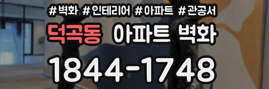 덕곡동 아파트 벽화