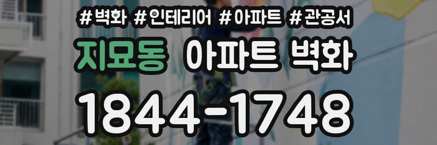 지묘동 아파트 벽화