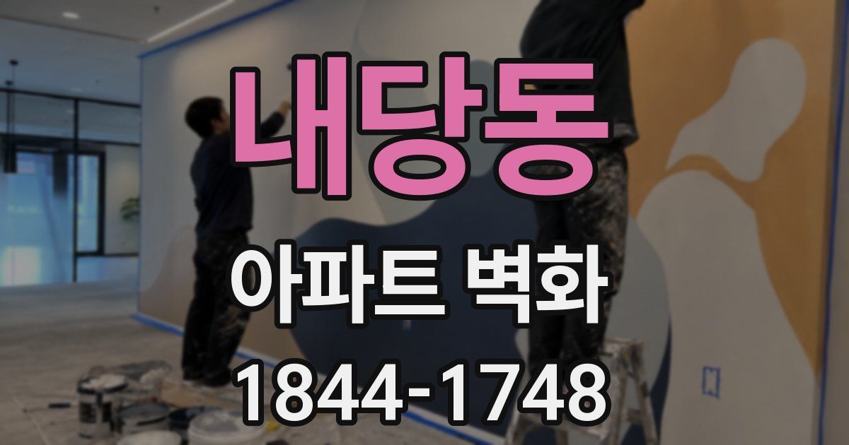 내당동 아파트 벽화
