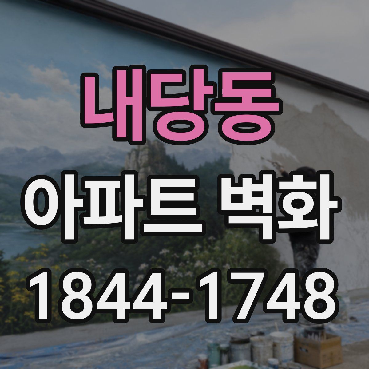 내당동 아파트 벽화