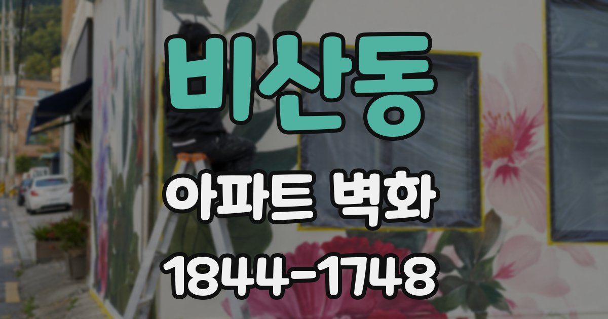 비산동 아파트 벽화