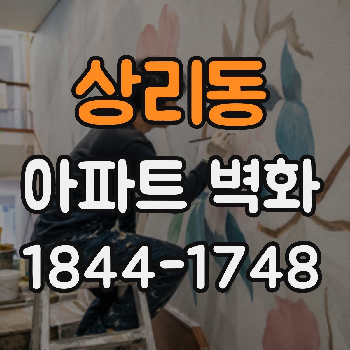 상리동 아파트 벽화 날씨 변화에 대비한 일정 운영 사례