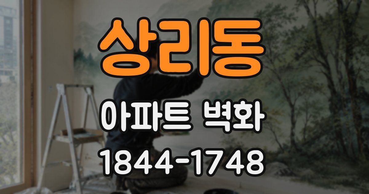 상리동 아파트 벽화