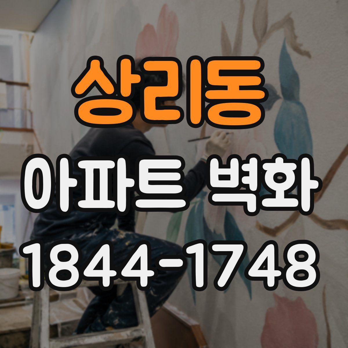 상리동 아파트 벽화