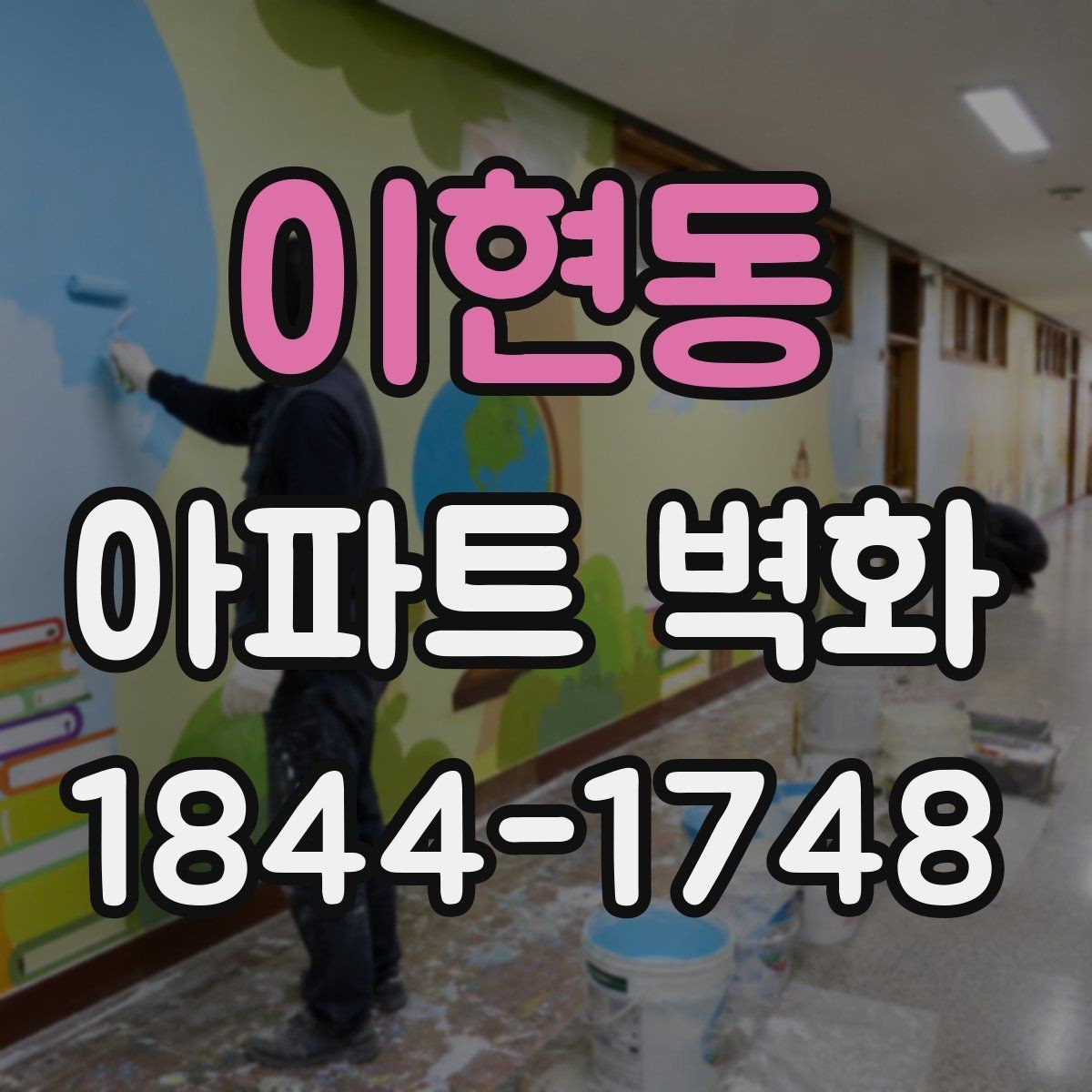 이현동 아파트 벽화 시공 전 사진 촬영 위치를 잡는 기준