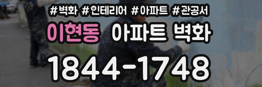 이현동 아파트 벽화