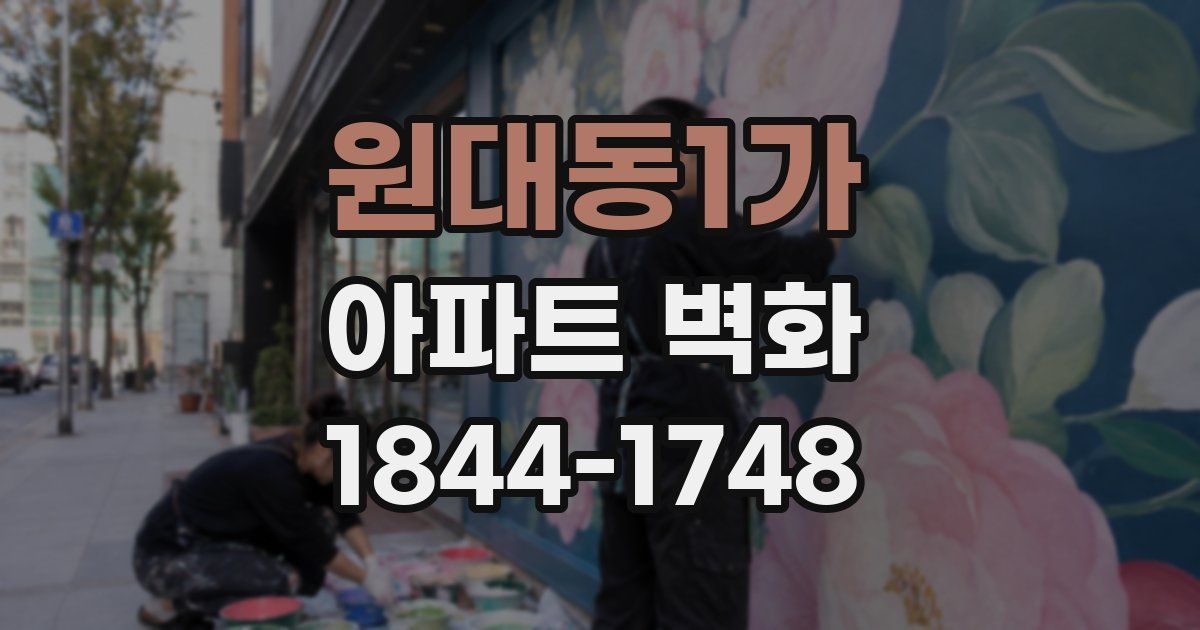 원대동1가 아파트 벽화
