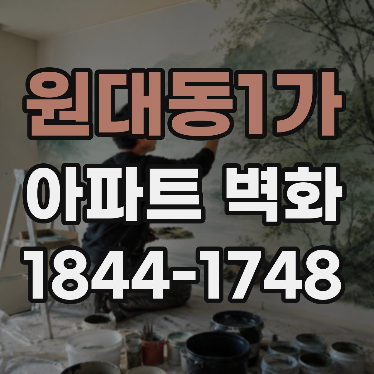 원대동1가 아파트 벽화