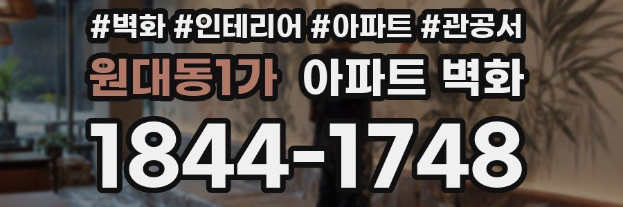 원대동1가 아파트 벽화
