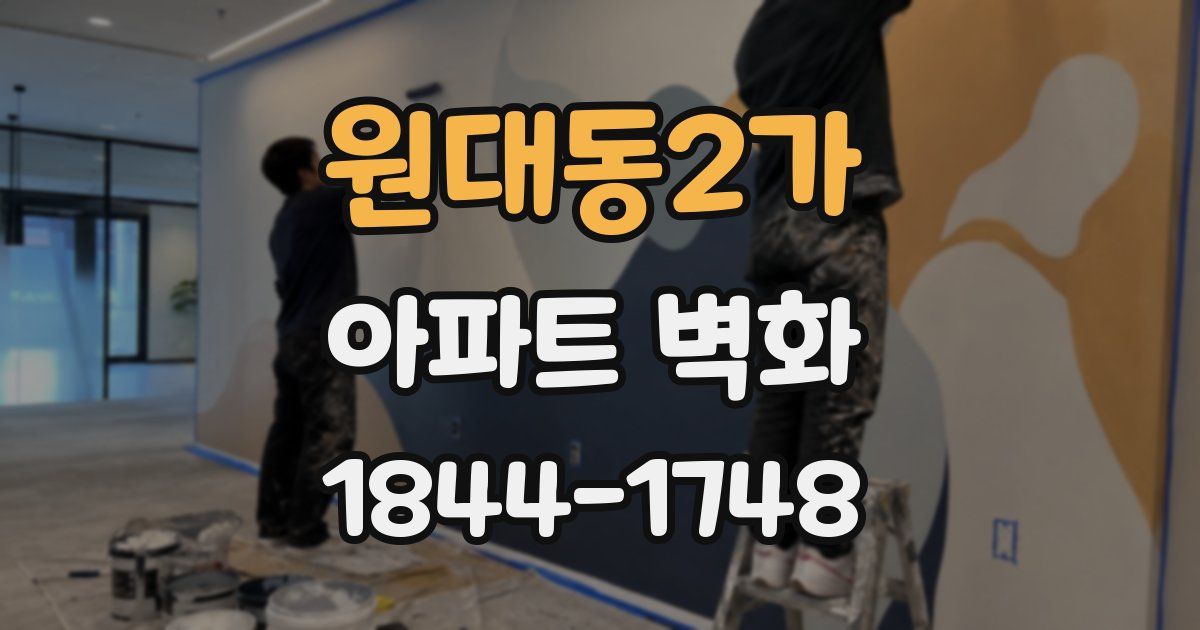 원대동2가 아파트 벽화