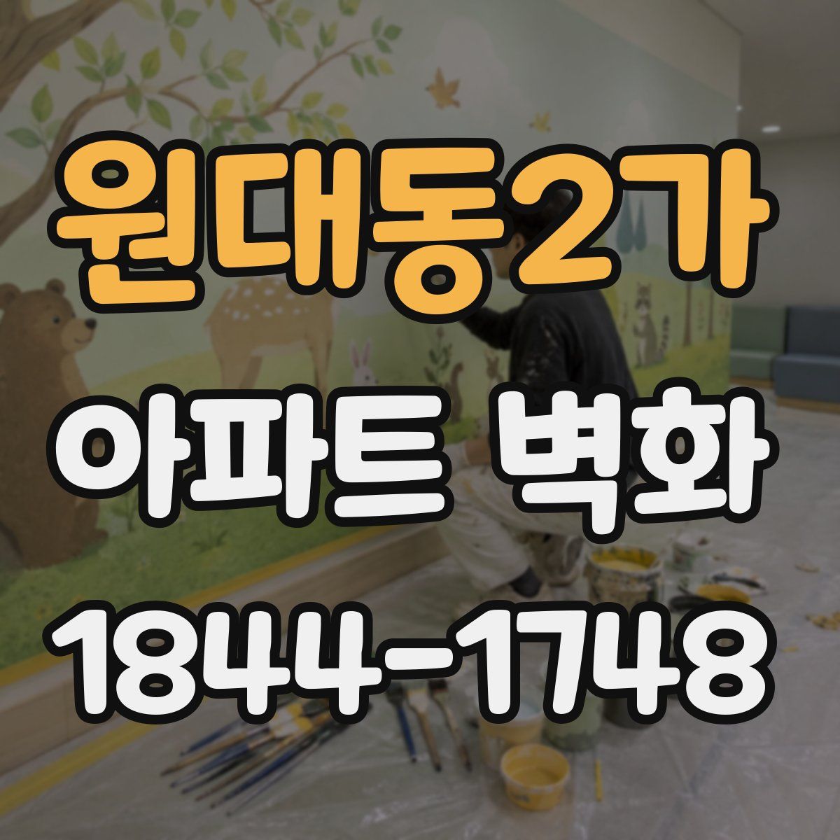 원대동2가 아파트 벽화