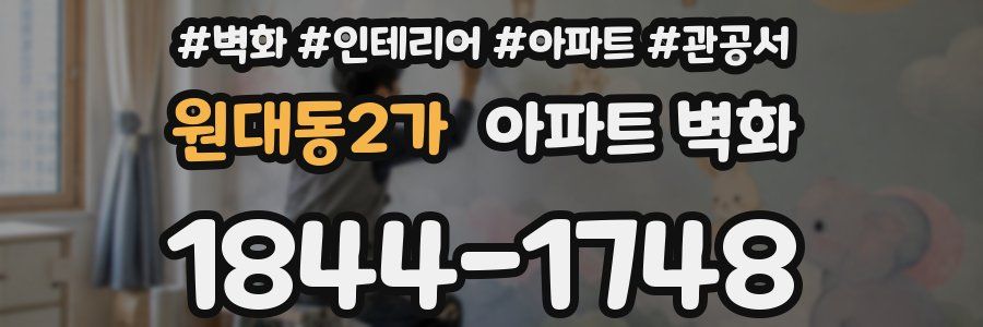 원대동2가 아파트 벽화