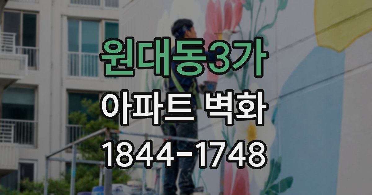 원대동3가 아파트 벽화