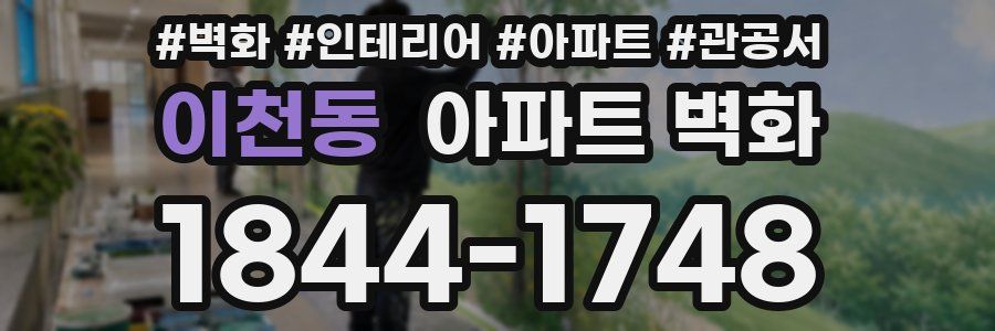 이천동 아파트 벽화