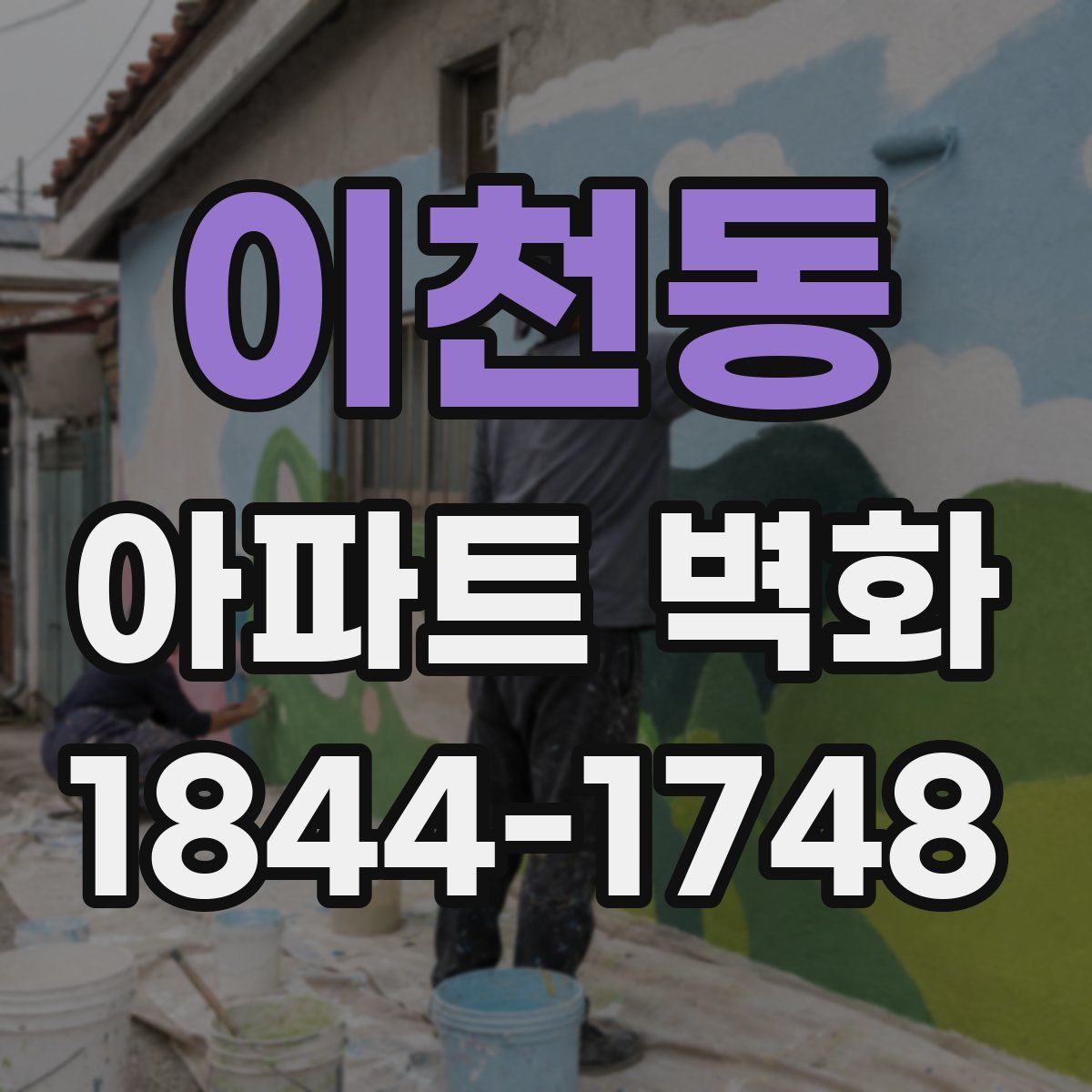 이천동 아파트 벽화