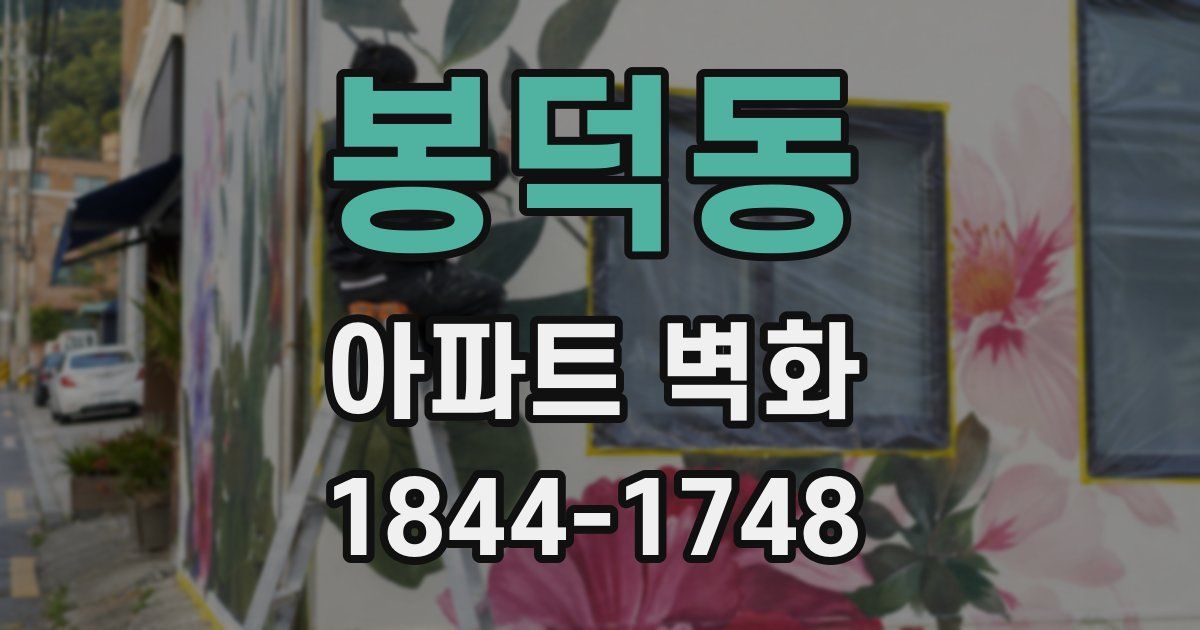 봉덕동 아파트 벽화