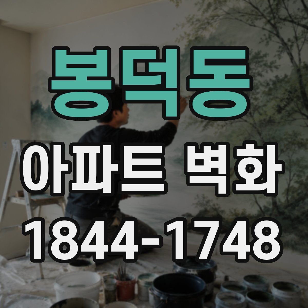 봉덕동 아파트 벽화