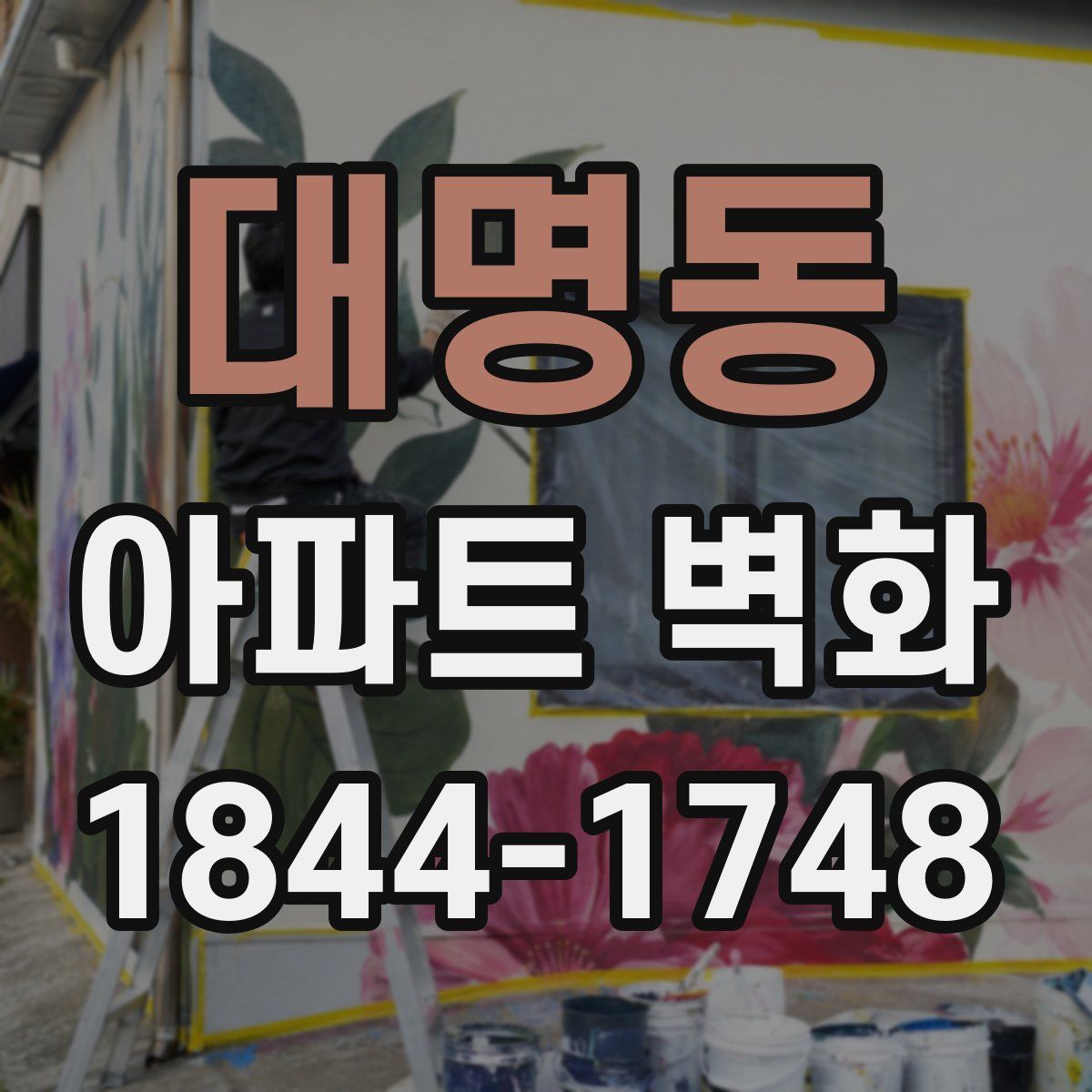 대명동 아파트 벽화