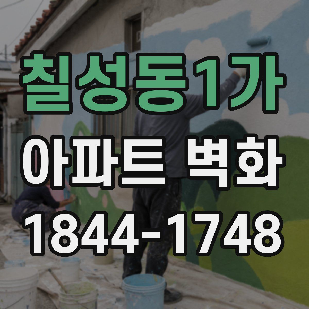 칠성동1가 아파트 벽화