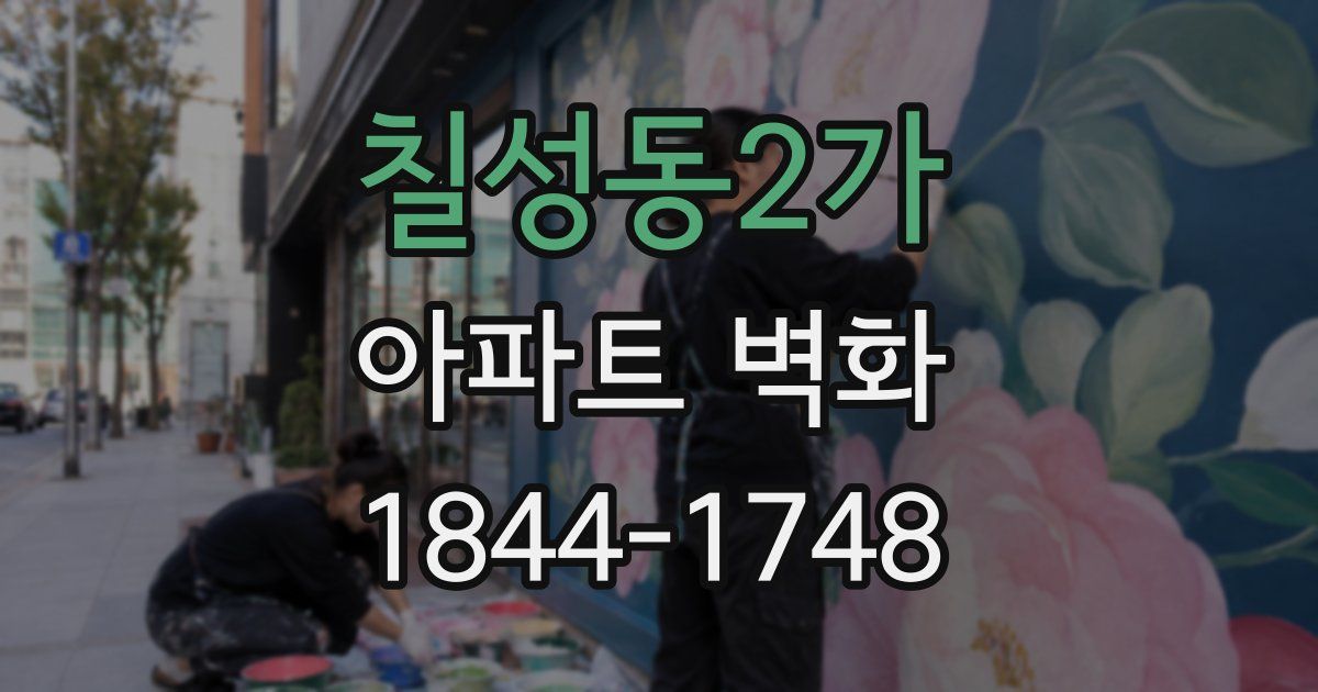 칠성동2가 아파트 벽화