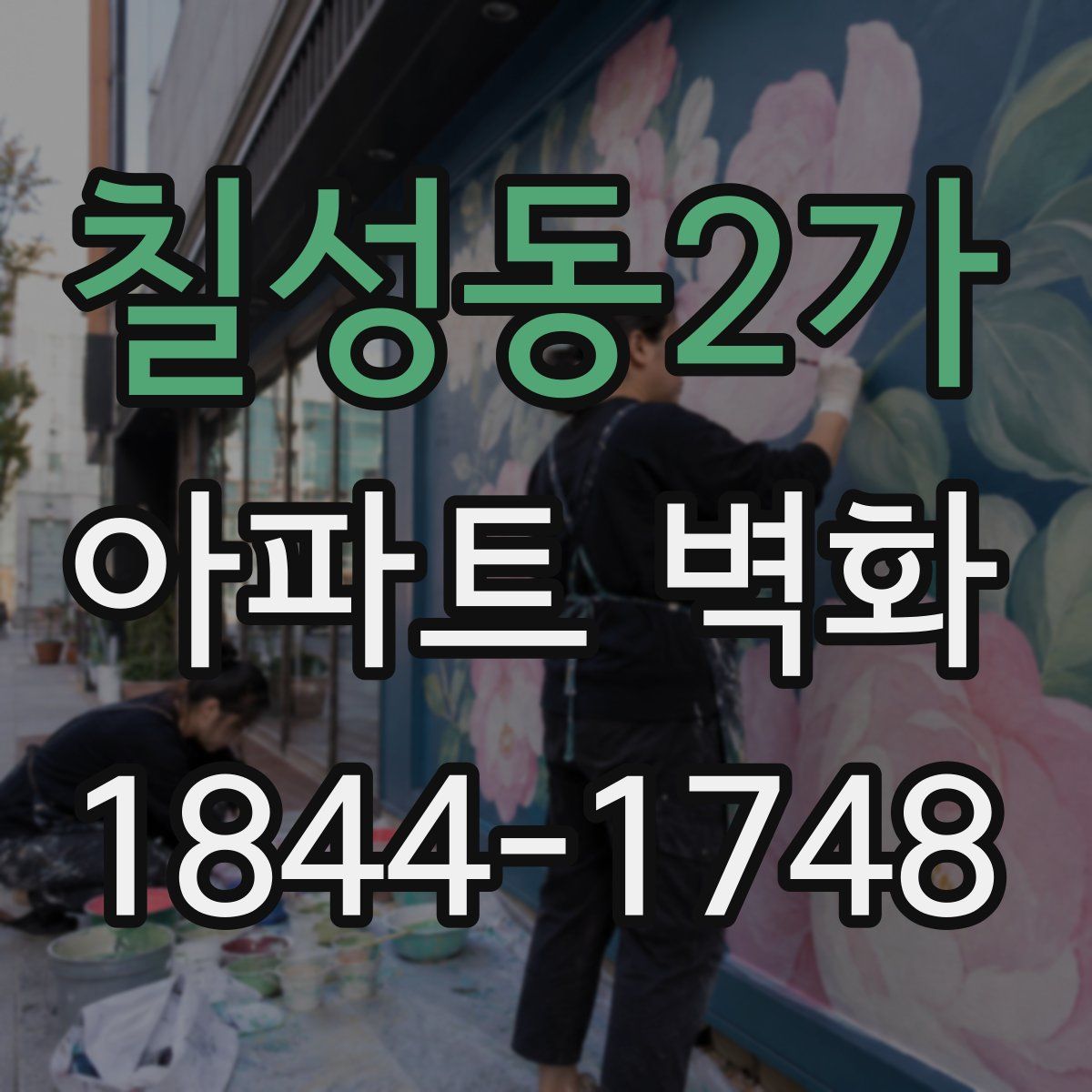 칠성동2가 아파트 벽화