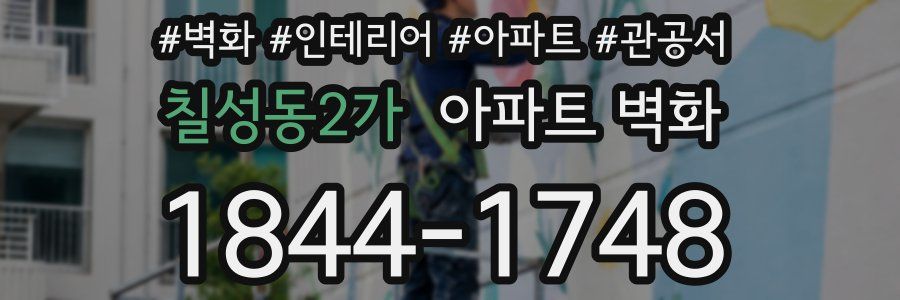 칠성동2가 아파트 벽화