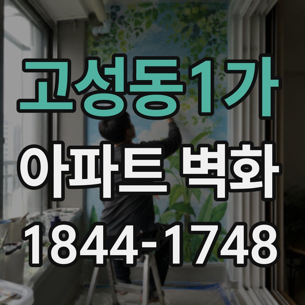 고성동1가 아파트 벽화