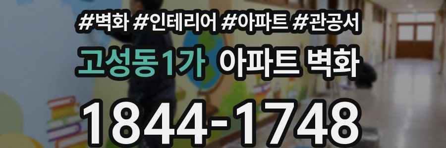 고성동1가 아파트 벽화