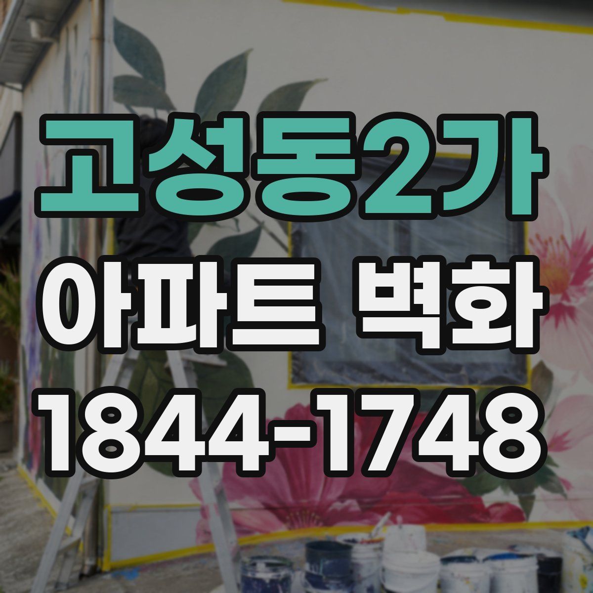 고성동2가 아파트 벽화